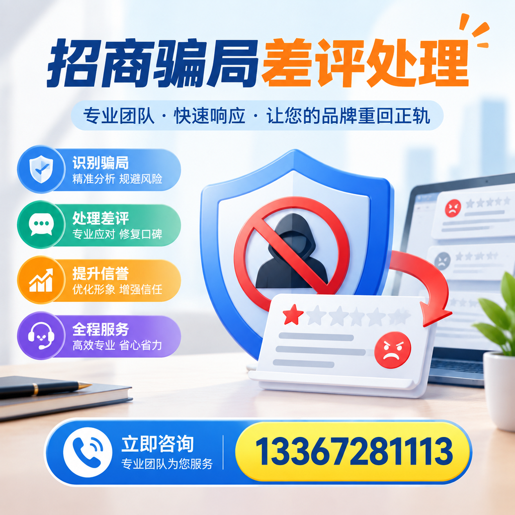 招商骗局差评处理:在宿州如何辨别与应对常见陷阱