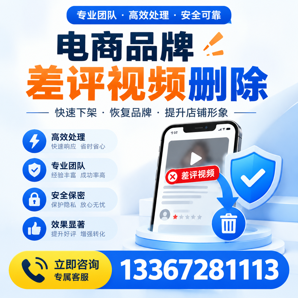 选择电商品牌差评视频删除服务时需要注意的几点【宿州】