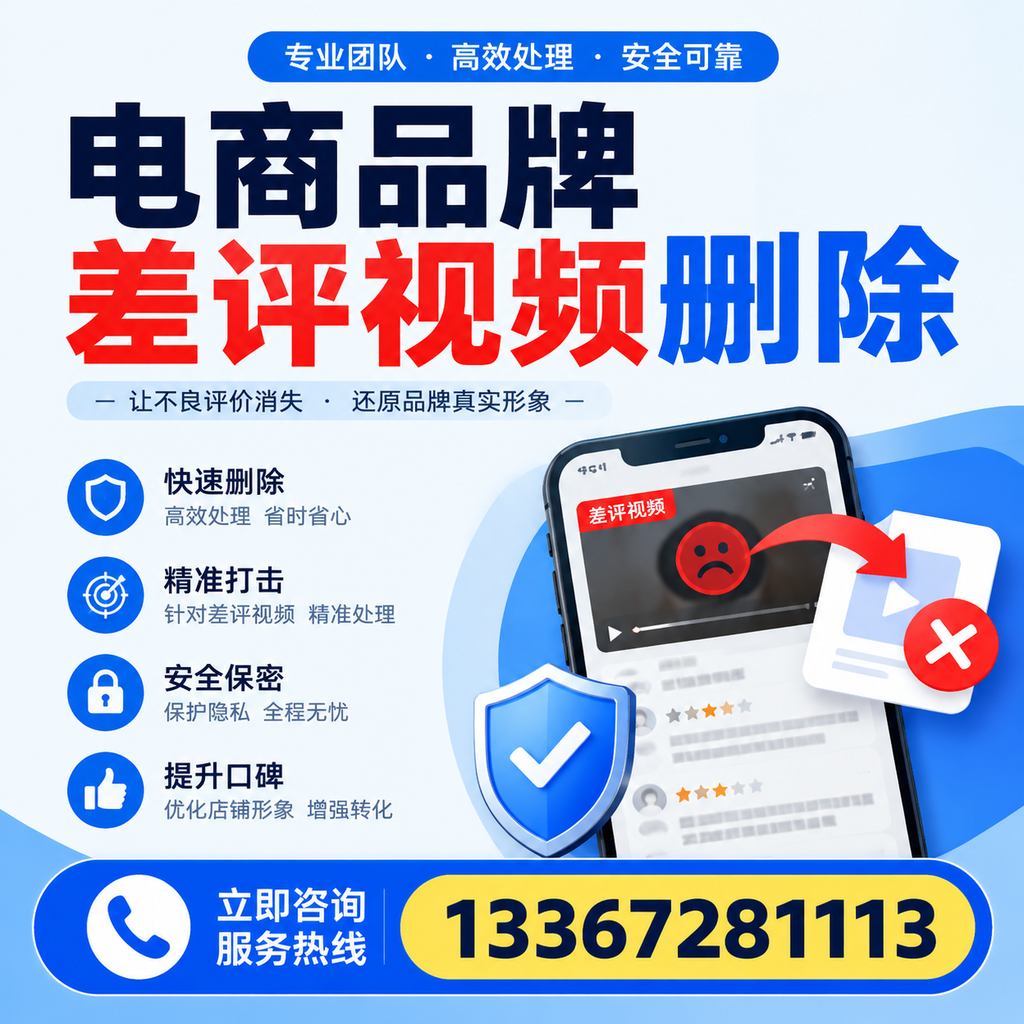 电商品牌差评视频删除后,品牌形象如何重建?宿州用户必备知识
