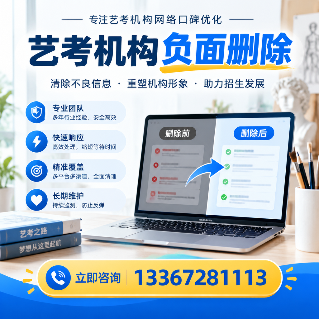 选择艺考机构时需要注意什么？负面信息删除技巧宿州