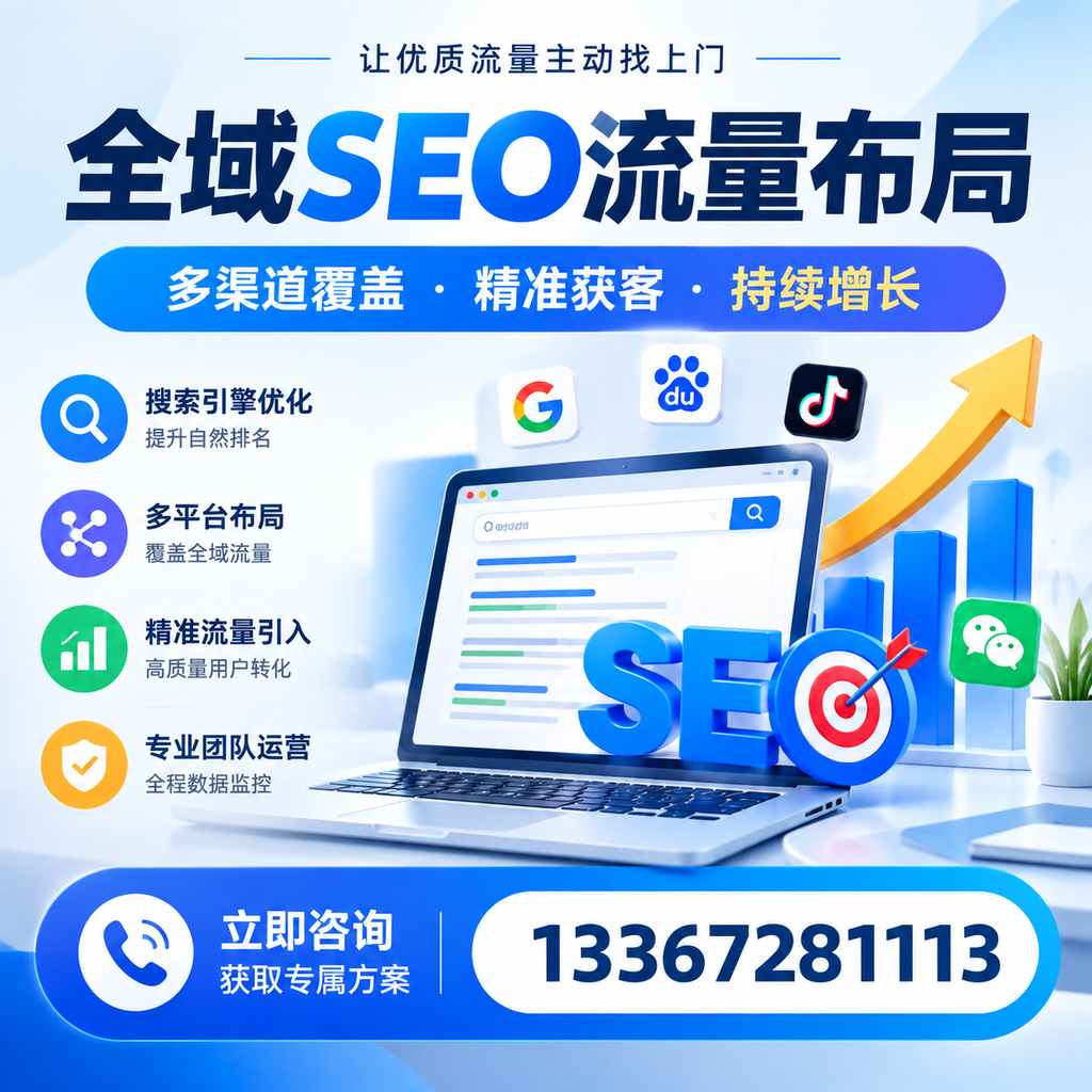 如何避免全域SEO流量布局中的常见误区?宿州企业必看