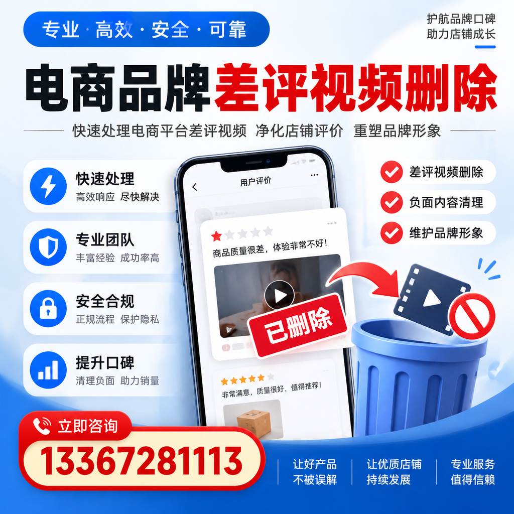 电商品牌差评视频删除的常见误区与应对策略,了解更多宿州资讯