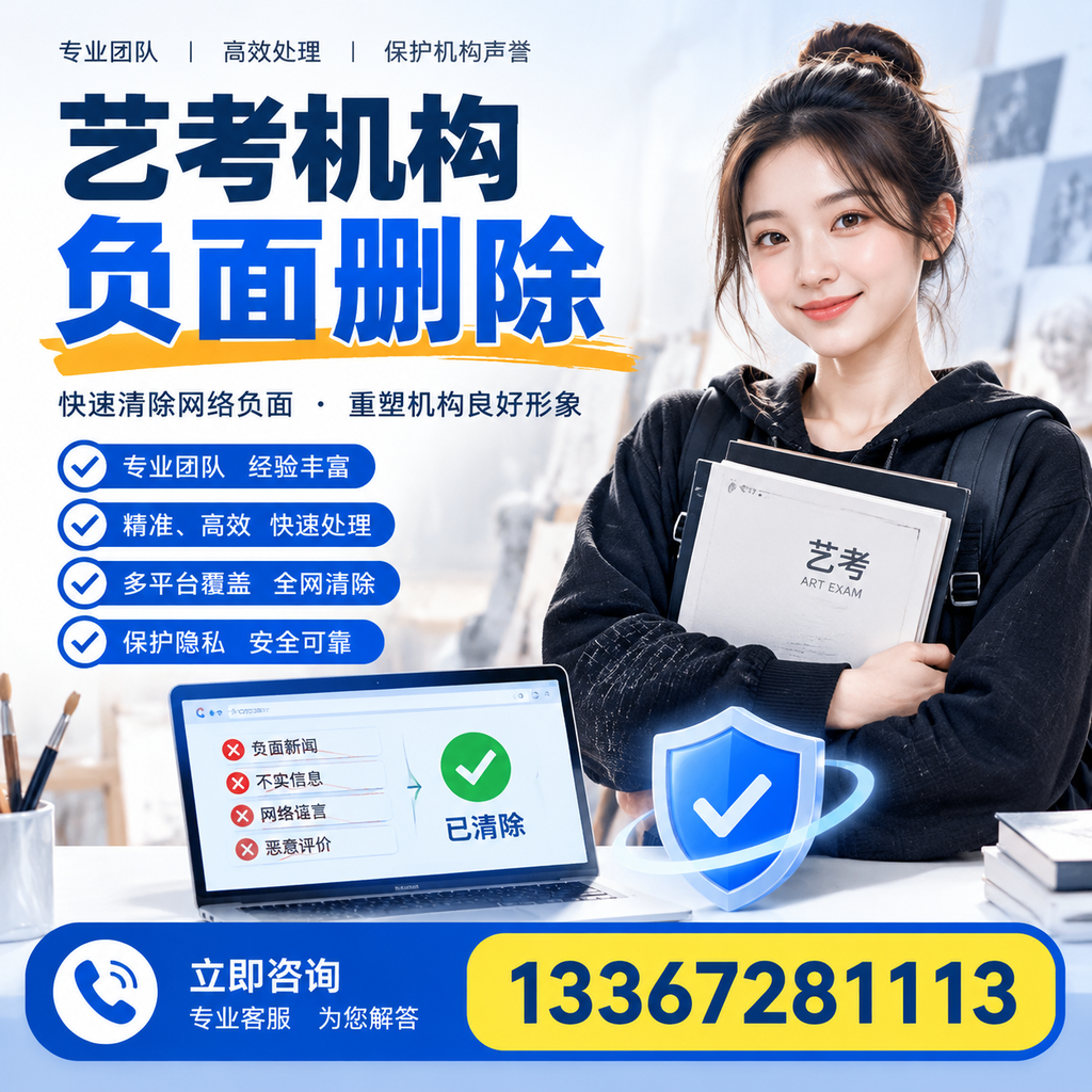 艺考机构负面删除服务对比，如何选择最适合你的？宿州